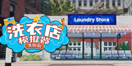 御三家Game-洗衣店模拟器：洗刷刷！