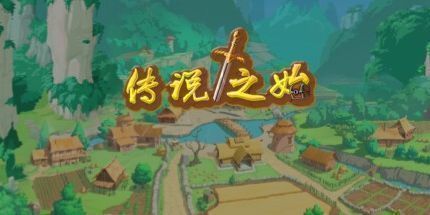 御三家Game-传说之始