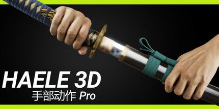 御三家Game-HAELE 3D - 手部动作 Pro - 绘画参考