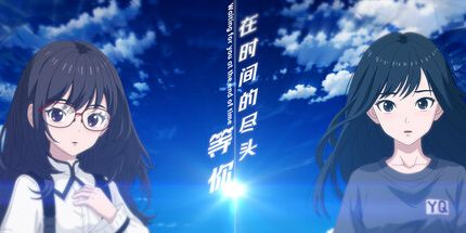 御三家Game-在时间的尽头等你