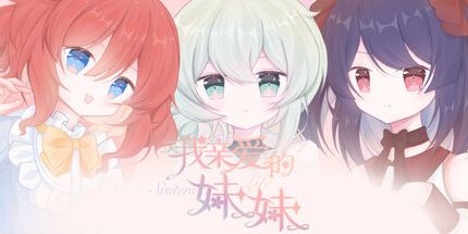 御三家Game-我亲爱的妹妹
