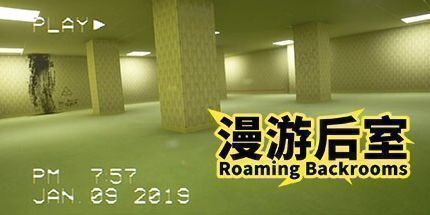 御三家Game-漫游后室