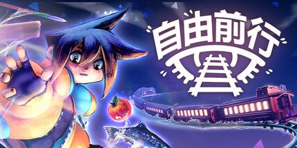 御三家Game-自由前行