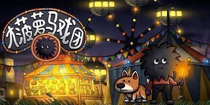 御三家Game-大菠萝马戏团