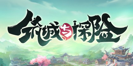 御三家Game-筑城与探险