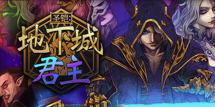 御三家Game-圣铠：地下城君主