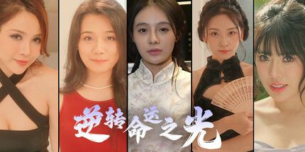 御三家Game-逆转命运之光