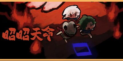 御三家Game-昭昭天命