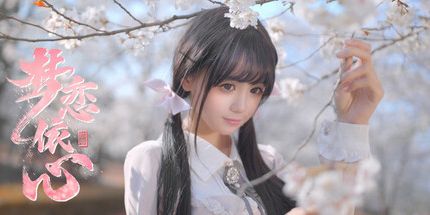 御三家Game-梦恋依心