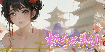 御三家Game-极乐不羡仙