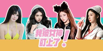 御三家Game-我被女神盯上了!