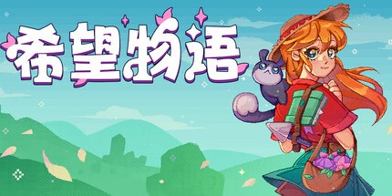 御三家Game-希望物语