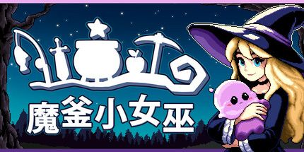 御三家Game-魔釜小女巫