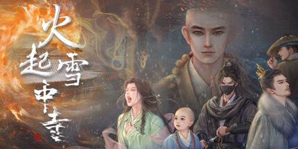 御三家Game-火起雪中寺