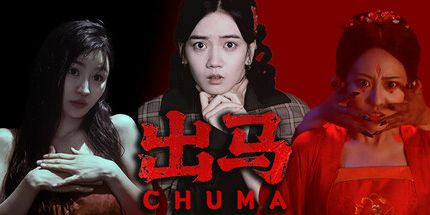 御三家Game-出马