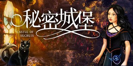 御三家Game-秘密城堡