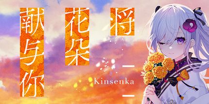 御三家Game-将花朵献与你-Kinsenka-