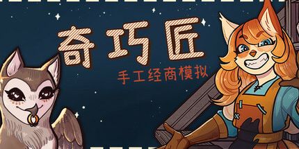 御三家Game-奇巧匠：手工经商模拟