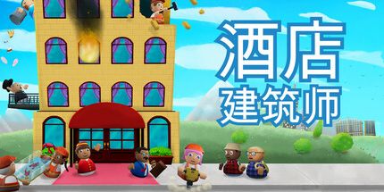 御三家Game-酒店建筑师