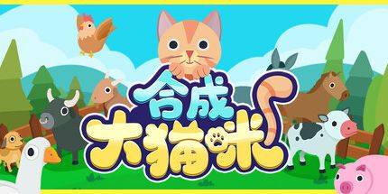 御三家Game-合成大猫咪