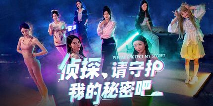 御三家Game-侦探，请守护我的秘密吧！