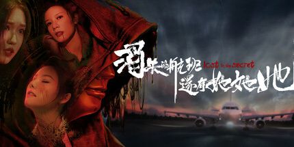 御三家Game-消失的航班，还有她她她！