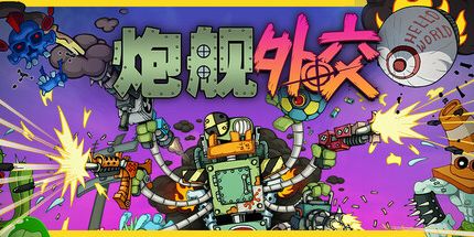 御三家Game-炮舰外交