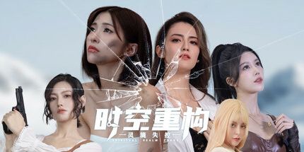 御三家Game-时空重构