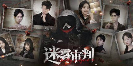 御三家Game-迷雾审判