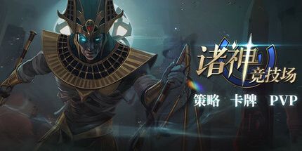 御三家Game-诸神竞技场