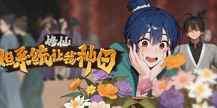 御三家Game-修仙：但系统让我种田