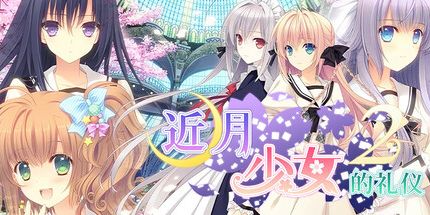 御三家Game-近月少女的礼仪2