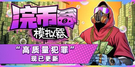 御三家Game-浣币模拟器