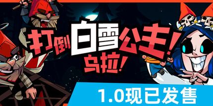 御三家Game-打倒白雪公主！乌拉！