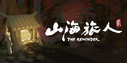 御三家Game-山海旅人2