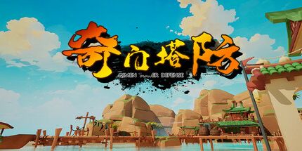 御三家Game-奇门塔防