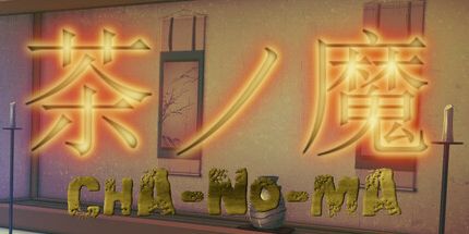 御三家Game-Cha-No-Ma