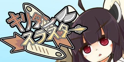 御三家Game-Kiritan推进器