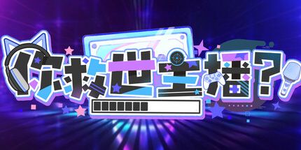 御三家Game-你救世主播？