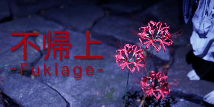 御三家Game-不帰上