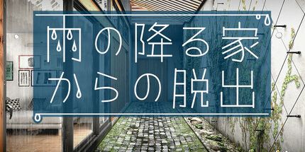 御三家Game-在雨中逃离房子