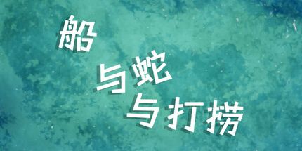 御三家Game-船与蛇与打捞