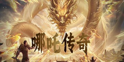 御三家Game-哪吒传奇