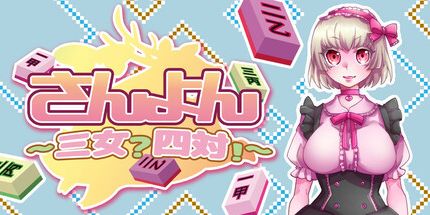 御三家Game-San-Yon: 第三个女儿？四块瓷砖!