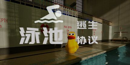 御三家Game-泳池逃生协议