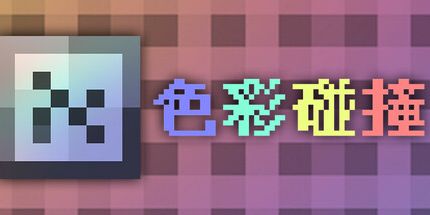 御三家Game-色彩碰撞