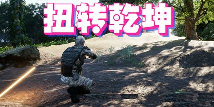 御三家Game-扭转乾坤