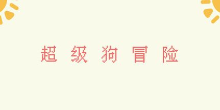 御三家Game-超级狗冒险