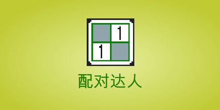 御三家Game-配对达人