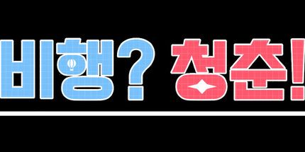 御三家Game-帮助我在天空飞翔!